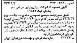 خبر روزنامه رسمی شماره 14539 چاپ شده در تاريخ 1373/11 درباره شرکت ایران پوپلین
