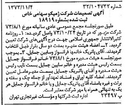 خبر روزنامه رسمی شماره 14540 چاپ شده در تاريخ 1373/11 درباره شرکت ژمیکو