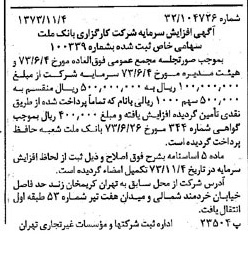 خبر روزنامه رسمی شماره 14540 چاپ شده در تاريخ 1373/11 درباره شرکت کارگزاری بانک ملت