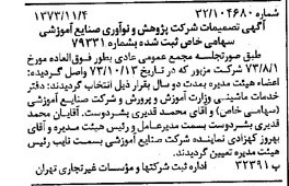 خبر روزنامه رسمی شماره 14540 چاپ شده در تاريخ 1373/11 درباره شرکت پژوهش و نو آوری صنایع آموزشی