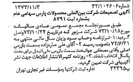 خبر روزنامه رسمی شماره 14540 چاپ شده در تاريخ 1373/11 دقت 97 درباره شرکت بین المللی محصولات پارس