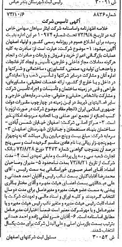 خبر روزنامه رسمی شماره 14542 چاپ شده در تاريخ 1373/11 درباره شرکت ایثار سپاهان