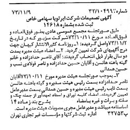 خبر روزنامه رسمی شماره 14543 چاپ شده در تاريخ 1373/11 درباره شرکت ایر تو یا