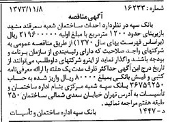 خبر روزنامه رسمی شماره 14544 چاپ شده در تاريخ 1373/11 دقت 100 درباره شرکت بانک سپه