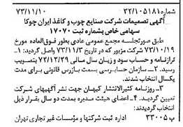 خبر روزنامه رسمی شماره 14544 چاپ شده در تاريخ 1373/11 درباره شرکت صنایع چوب و کاغذ ایران چوکا