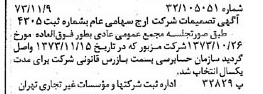 خبر روزنامه رسمی شماره 14544 چاپ شده در تاريخ 1373/11 درباره شرکت ارج