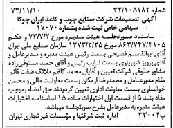 خبر روزنامه رسمی شماره 14544 چاپ شده در تاريخ 1373/11 درباره شرکت صنایع چوب و کاغذ ایران چوکا