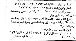 خبر روزنامه رسمی شماره 14545 چاپ شده در تاريخ 1373/11 درباره شرکت مهندسی و قطعات ماشین آلات راهسازی ایران