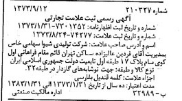خبر روزنامه رسمی شماره 14545 چاپ شده در تاريخ 1373/11 دقت 100 درباره شرکت تولیدی شیوا