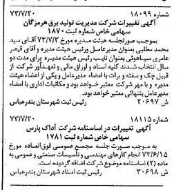 خبر روزنامه رسمی شماره 14547 چاپ شده در تاريخ 1373/11 درباره شرکت مدیریت تولید برق هرمزگان