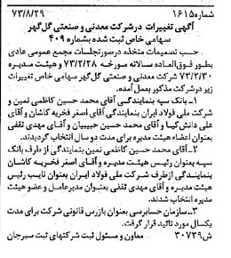 خبر روزنامه رسمی شماره 14548 چاپ شده در تاريخ 1373/11 درباره شرکت معدنی و صنعتی گل گهر