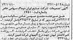 خبر روزنامه رسمی شماره 14549 چاپ شده در تاريخ 1373/11 درباره شرکت صنایع ایران دوماک