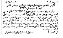 خبر روزنامه رسمی شماره 14551 چاپ شده در تاريخ 1373/11 درباره شرکت تارابگین