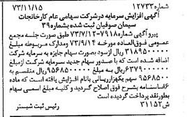خبر روزنامه رسمی شماره 14551 چاپ شده در تاريخ 1373/11 درباره شرکت کارخانجات سیمان صوفیان