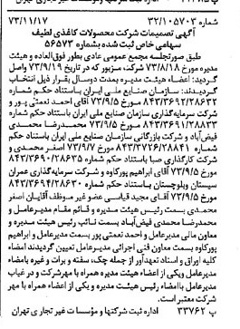 خبر روزنامه رسمی شماره 14551 چاپ شده در تاريخ 1373/11 درباره شرکت محصولات کاغذی لطیف