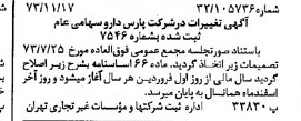 خبر روزنامه رسمی شماره 14552 چاپ شده در تاريخ 1373/11 درباره شرکت پارس دارو
