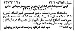 خبر روزنامه رسمی شماره 14552 چاپ شده در تاريخ 1373/11 درباره شرکت ایران مارین سرویسز