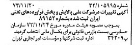 خبر روزنامه رسمی شماره 14553 چاپ شده در تاريخ 1373/11 درباره شرکت ملی پالایش و پخش فرآورده های نفتی ایران