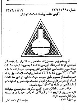 خبر روزنامه رسمی شماره 14555 چاپ شده در تاريخ 1373/11 درباره شرکت مهندسی و تحقیقاتی فلزات غیر آهنی
