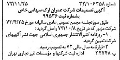 خبر روزنامه رسمی شماره 14557 چاپ شده در تاريخ 1373/12 درباره شرکت عمران ارگ