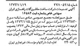 خبر روزنامه رسمی شماره 14557 چاپ شده در تاريخ 1373/12 دقت 82 درباره شرکت مهندسی و قطعات ماشین آلات راهسازی ایران