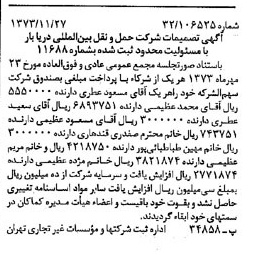 خبر روزنامه رسمی شماره 14560 چاپ شده در تاريخ 1373/12 درباره شرکت حمل و نقل بین المللی دریا بار