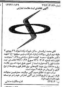 خبر روزنامه رسمی شماره 14560 چاپ شده در تاريخ 1373/12 دقت 90 درباره شرکت پارس سوئیچ