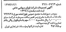 خبر روزنامه رسمی شماره 14561 چاپ شده در تاريخ 1373/12 درباره شرکت اوزان