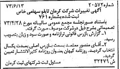 خبر روزنامه رسمی شماره 14561 چاپ شده در تاريخ 1373/12 درباره شرکت کرمان تابلو