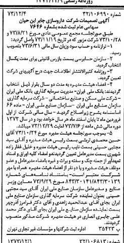 خبر روزنامه رسمی شماره 14563 چاپ شده در تاريخ 1373/12 درباره شرکت داروسازی جابرابن حیان