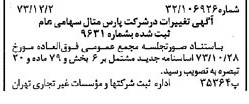 خبر روزنامه رسمی شماره 14563 چاپ شده در تاريخ 1373/12 درباره شرکت پارس متال