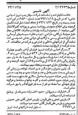 خبر روزنامه رسمی شماره 14564 چاپ شده در تاريخ 1373/12 درباره شرکت سولار پمپ تبریز