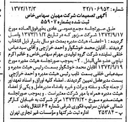 خبر روزنامه رسمی شماره 14564 چاپ شده در تاريخ 1373/12 درباره شرکت مهبان