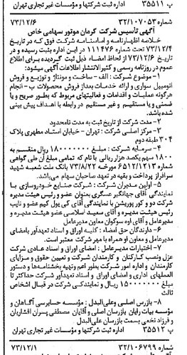 خبر روزنامه رسمی شماره 14565 چاپ شده در تاريخ 1373/12 درباره شرکت کرمان موتور