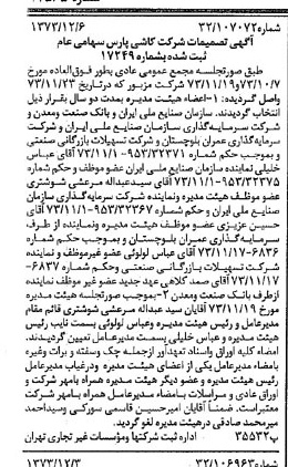 خبر روزنامه رسمی شماره 14565 چاپ شده در تاريخ 1373/12 درباره شرکت کاشی پارس