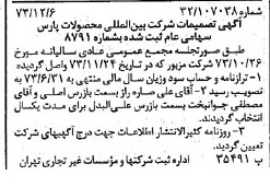 خبر روزنامه رسمی شماره 14566 چاپ شده در تاريخ 1373/12 درباره شرکت بین المللی محصولات پارس