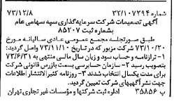 خبر روزنامه رسمی شماره 14568 چاپ شده در تاريخ 1373/12 درباره شرکت سرمایه گذاری سپه