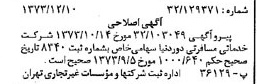 خبر روزنامه رسمی شماره 14569 چاپ شده در تاريخ 1373/12 دقت 95 درباره شرکت خدمات مسافرتی دور دنیا