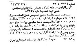 خبر روزنامه رسمی شماره 14569 چاپ شده در تاريخ 1373/12 درباره شرکت معدنی املاح ایران