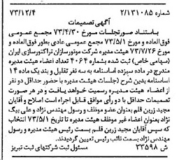 خبر روزنامه رسمی شماره 14570 چاپ شده در تاريخ 1373/12 درباره شرکت موتور سازان تراکتور سازی ایران