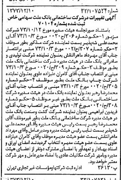 خبر روزنامه رسمی شماره 14570 چاپ شده در تاريخ 1373/12 درباره شرکت ساختمانی بانک ملت