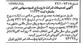 خبر روزنامه رسمی شماره 14571 چاپ شده در تاريخ 1373/12 درباره شرکت دارو سازی اسوه