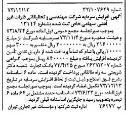 خبر روزنامه رسمی شماره 14572 چاپ شده در تاريخ 1373/12 درباره شرکت مهندسی و تحقیقاتی فلزات غیر آهنی