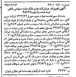 خبر روزنامه رسمی شماره 14573 چاپ شده در تاريخ 1373/12 درباره شرکت چاپ بانک ملت