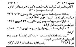خبر روزنامه رسمی شماره 14574 چاپ شده در تاريخ 1373/12 درباره شرکت تخته شهید دکتر باهنر