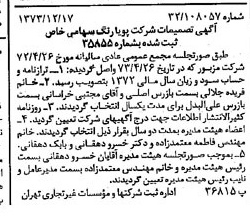 خبر روزنامه رسمی شماره 14576 چاپ شده در تاريخ 1373/12 درباره شرکت پویارنگ