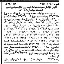 خبر روزنامه رسمی شماره 14578 چاپ شده در تاريخ 1373/12 درباره شرکت ذوب روی بافق