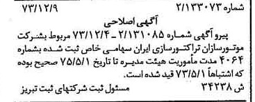 خبر روزنامه رسمی شماره 14580 چاپ شده در تاريخ 1374/01 درباره شرکت موتور سازان تراکتور سازی ایران
