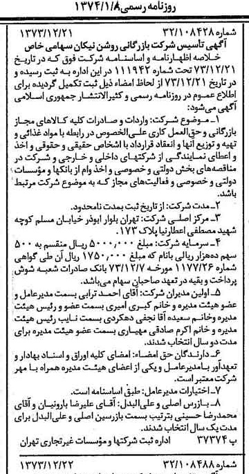 خبر روزنامه رسمی شماره 14582 چاپ شده در تاريخ 1374/01 درباره شرکت بازرگانی روشن نیکان