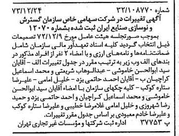 خبر روزنامه رسمی شماره 14585 چاپ شده در تاريخ 1374/01 درباره شرکت سازمان گسترش و نوسازی صنایع ایران